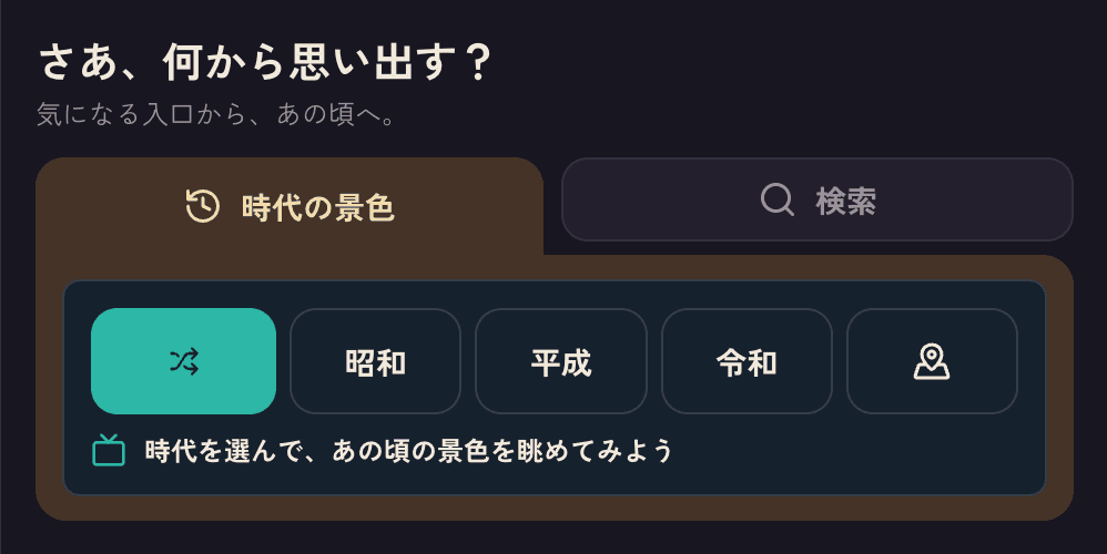 ノスタルのホーム画面。「さあ、何から思い出す？」の見出しの下に「時代の景色」と「検索」の2つの入口があり、時代の景色にはランダム・昭和・平成・令和・地域の5つのボタンが並んでいる