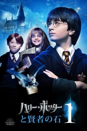 ハリー・ポッターと賢者の石