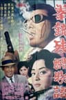 拳銃残酷物語