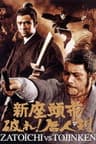 新座頭市　破れ！唐人剣