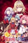 ひきこまり吸血姫の悶々
