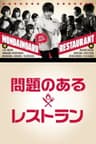 問題のあるレストラン
