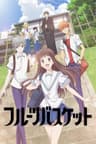 フルーツバスケット